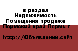  в раздел : Недвижимость » Помещения продажа . Пермский край,Пермь г.